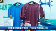 财经100秒：全球服饰产业大爆发 台厂英雄联盟利多