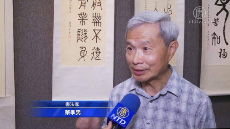 書法家談寫字心得 臨池忘憂