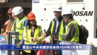 旧金山中央地铁恐延后到2020年2月启用