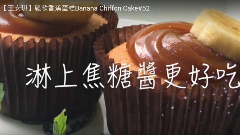 鬆軟香蕉蛋糕 愛心獻給母親節（視頻）