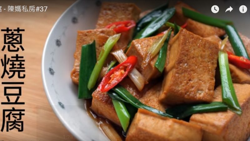 蔥燒豆腐 超好吃又下飯（視頻）