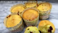 原味馬芬蛋糕 一鍋到底超簡單（視頻）