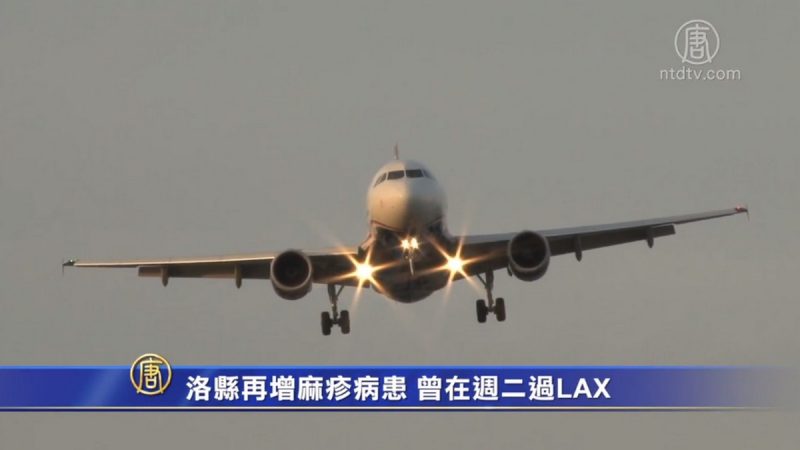 洛縣再增麻疹病患 曾在週二過LAX