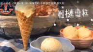 榴槤雪糕 簡單自製零失敗（視頻）