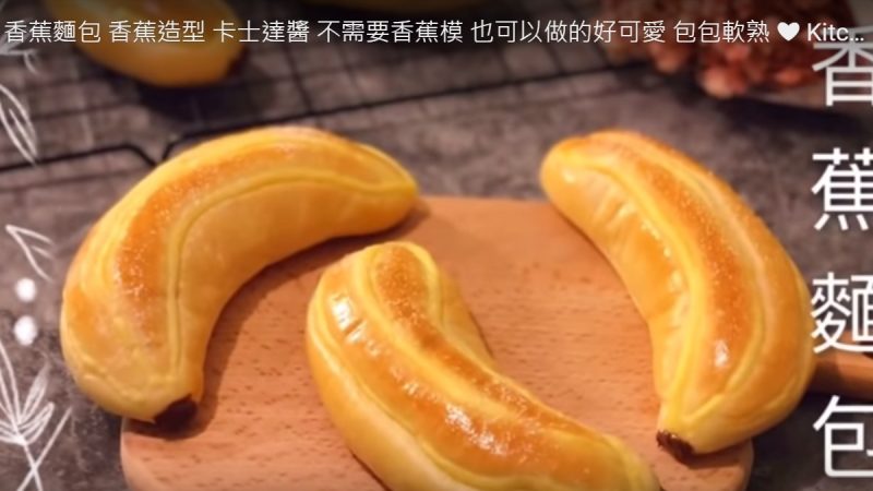 美味香蕉面包 软熟漂亮（视频）