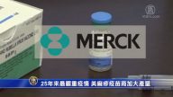 25年來最嚴重疫情 美麻疹疫苗商加大產量