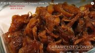 焦糖洋蔥 美味看得見（視頻）