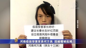 河南疫苗受害家长何方美 因维权被批捕