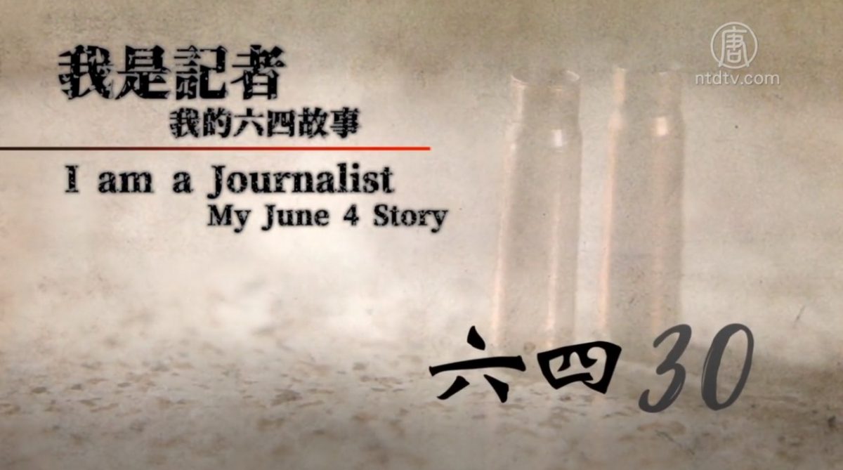 【禁闻】「我的六四故事」记者口述中共屠杀真相