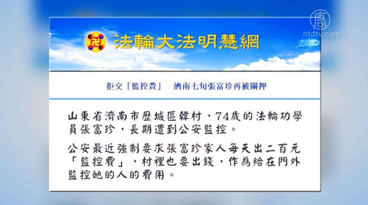 【禁闻】拒交监控费 济南七旬法轮功学员被关押