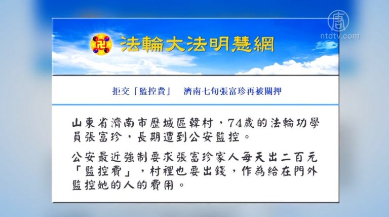 【禁聞】拒交監控費 濟南七旬法輪功學員被關押