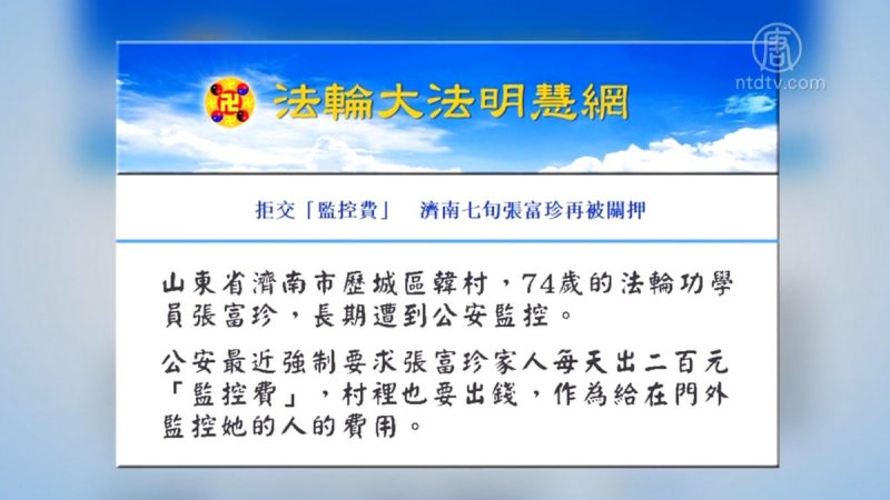 【禁聞】拒交監控費 濟南七旬法輪功學員被關押