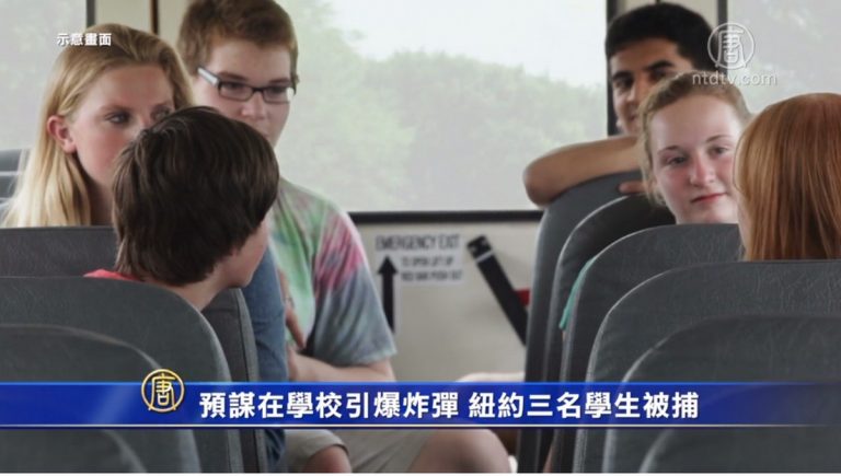 預謀在學校引爆炸彈 紐約三名學生被捕