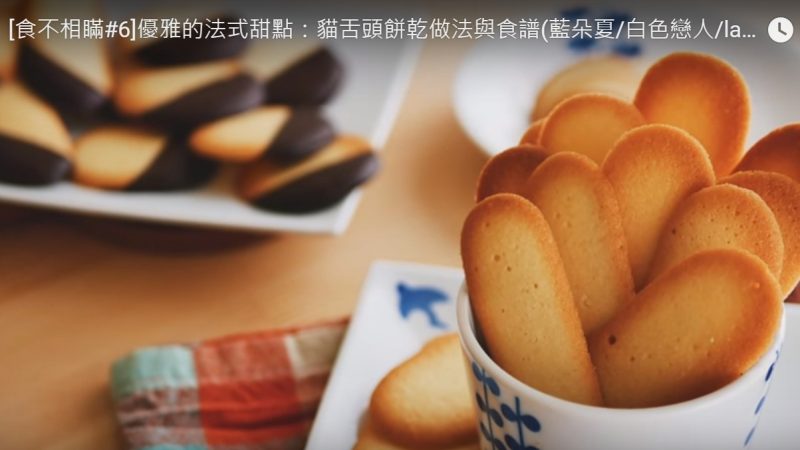 蓝朵夏饼干 经典的法式甜点（视频）