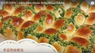 香蒜奶油餐包 軟綿蓬鬆 充滿濃郁奶油香蒜味（視頻）