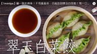 翠玉白菜餃 讓你驚喜的美味（視頻）