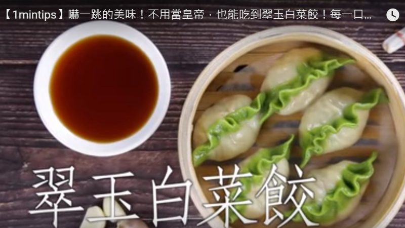 翠玉白菜饺 让你惊喜的美味（视频）