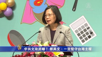 中共文攻武吓！ 蔡英文：一定坚守台湾主权