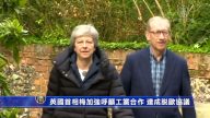 英国首相梅加强呼吁工党合作 达成脱欧协议