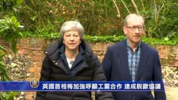 英国首相梅加强呼吁工党合作 达成脱欧协议