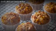 玉米芝士馬芬 超簡單容易 很美味（視頻）