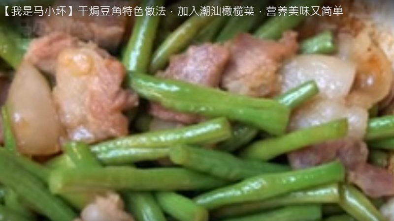 干焗豆角五花肉 营养美味（视频）