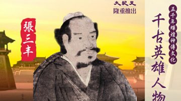 【千古英雄人物】张三丰(8) 武当创绝学