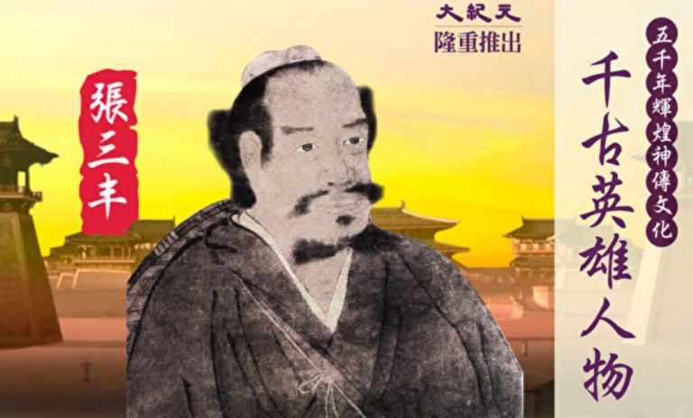 【千古英雄人物】張三丰(4) 大道真機