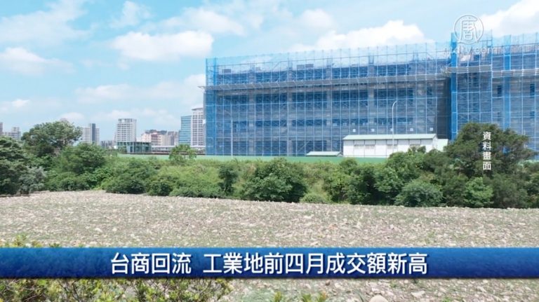財經100秒：台商回流 工業地前四月成交額新高