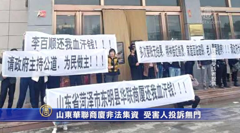山東華聯商廈非法集資 受害人投訴無門
