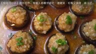客家釀冬菇 好看又美味（視頻）