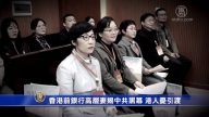 【禁闻】香港前银行高层妻揭中共黑幕 港人忧引渡