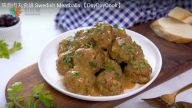 瑞典肉丸 超簡單快速做法（視頻）