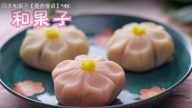 日本和菓子 櫻花造型很漂亮（視頻）