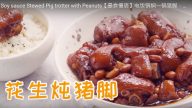 花生燉豬腳 肉質Q彈細嫩（視頻）