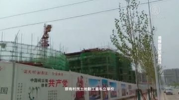 河南强占地盖私校 村民上访不管用