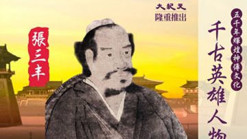 五千年辉煌神传文化之千古英雄人物——真人盖世张三丰