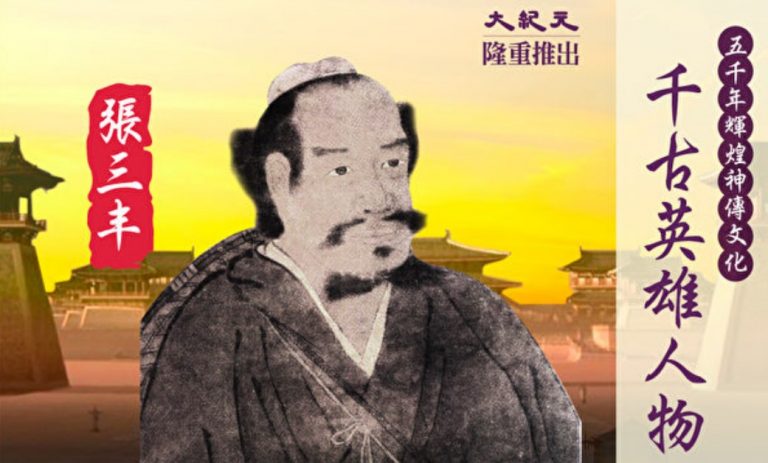 五千年輝煌神傳文化之千古英雄人物——真人蓋世張三丰