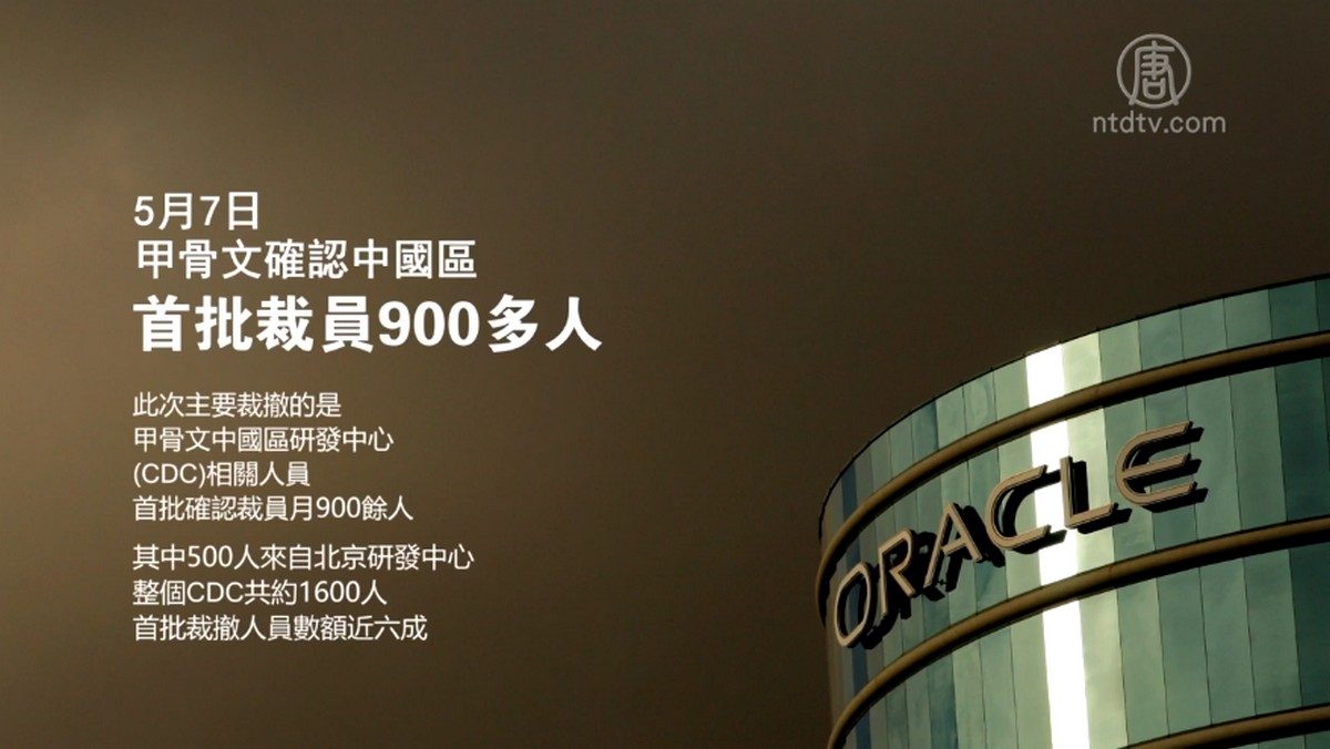 【禁闻】软件巨头中国大裁员 失业潮转向科技业