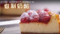 自製奶酪 芝士蛋糕 原來這麼容易（視頻）