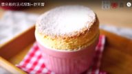 雲朵般的法式甜點 舒芙蕾 鬆軟的口感真的好好吃（視頻）