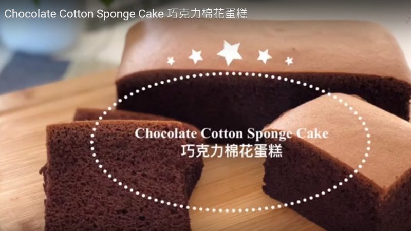 巧克力棉花蛋糕 浓浓巧克力味（视频）