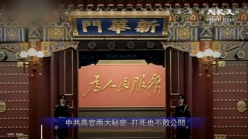 【新闻看点】党国为何死也不敢公开这两件事？