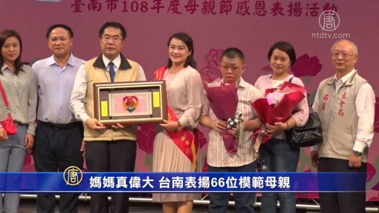 媽媽真偉大 台南表揚66位模範母親