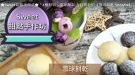 自製雪球餅乾 酥鬆、入口即化（視頻）