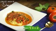 番茄炒蛋 醬汁的不一樣做法（視頻）