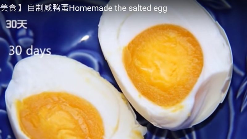 自制咸鸭蛋 只需三样材料 简单易成功（视频）