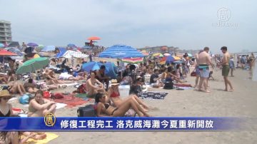 修复工程完工 洛克威海滩今夏重新开放