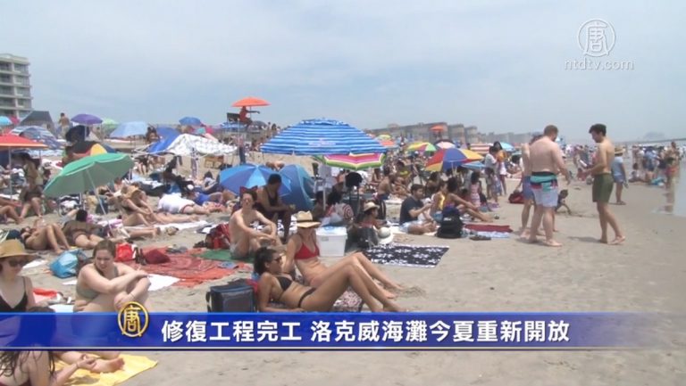 修復工程完工 洛克威海灘今夏重新開放