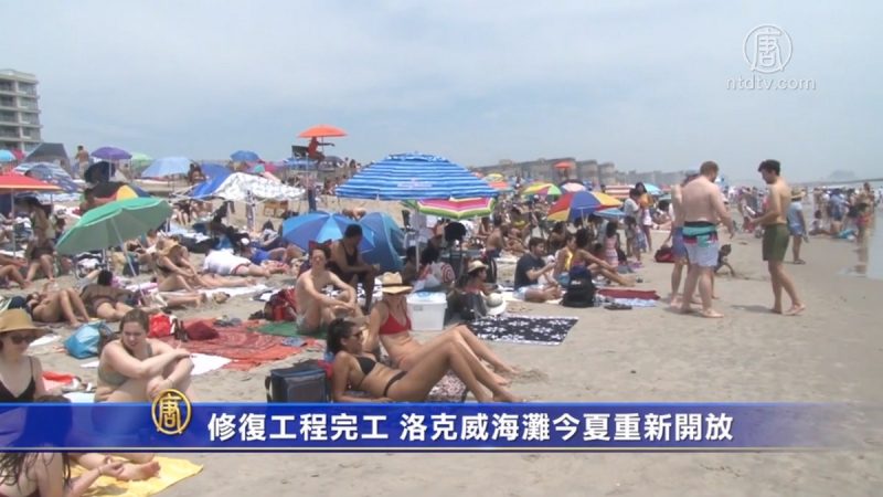 修复工程完工 洛克威海滩今夏重新开放